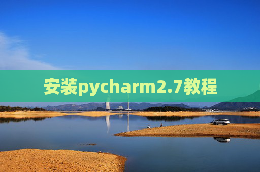 安装pycharm2.7教程